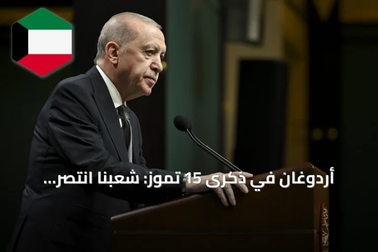 أردوغان في ذكرى 15 تموز: شعبنا انتصر ديمقراطياً واجتثثنا تنظيم غولن من مؤسسات الدولة