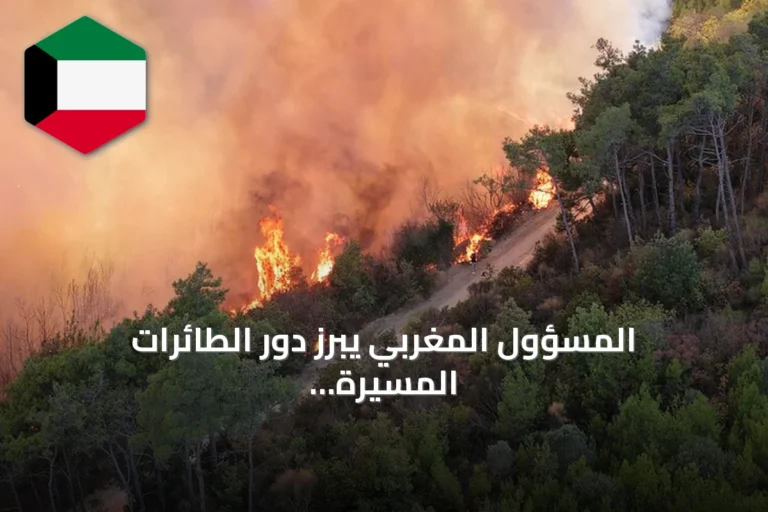 المسؤول المغربي يبرز دور الطائرات المسيرة والإنذار المبكر في مكافحة حرائق الغابات