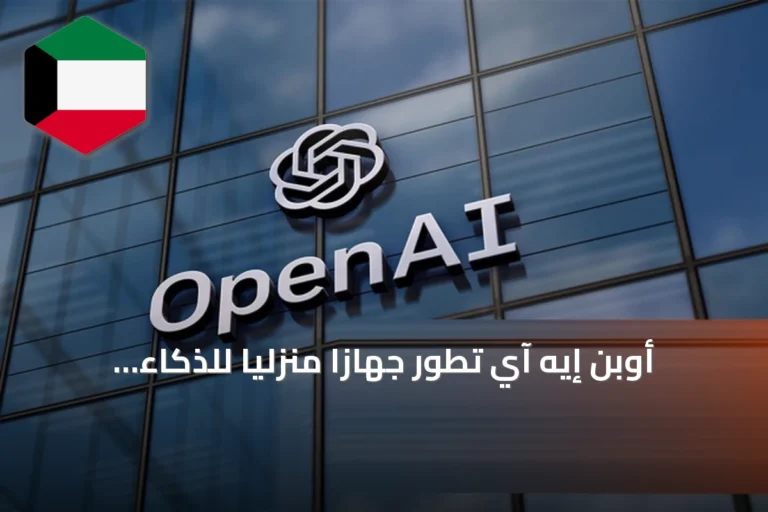 أوبن إيه آي تطور جهازاً منزلياً للذكاء الاصطناعي بلا شاشة وتستهدف إطلاقه في 2027