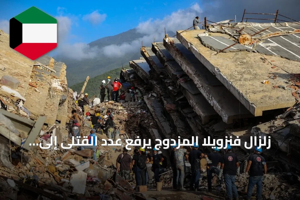 زلزال فنزويلا المزدوج يرفع عدد القتلى إلى 4734