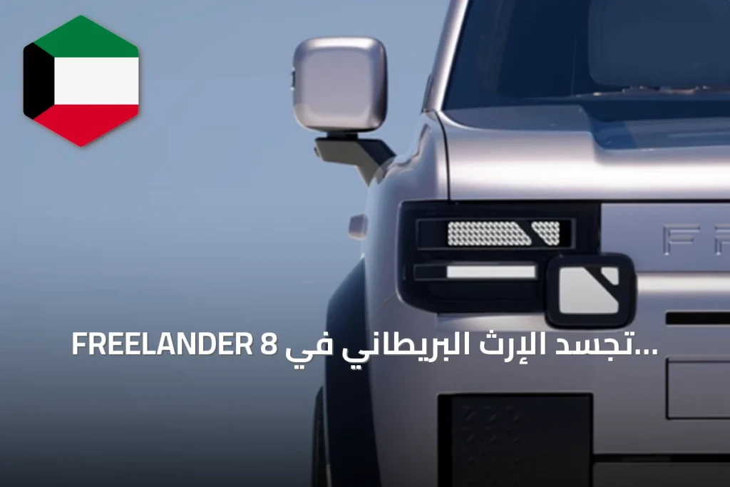 FREELANDER 8 تجسد الإرث البريطاني في تصميم خارجي يجمع بين الفخامة والوظائف العملية