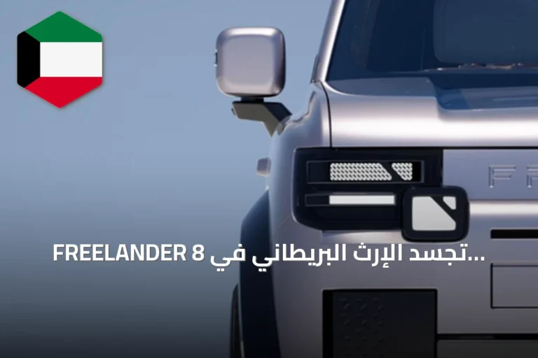 FREELANDER 8 تجسد الإرث البريطاني في تصميم خارجي يجمع بين الفخامة والوظائف العملية