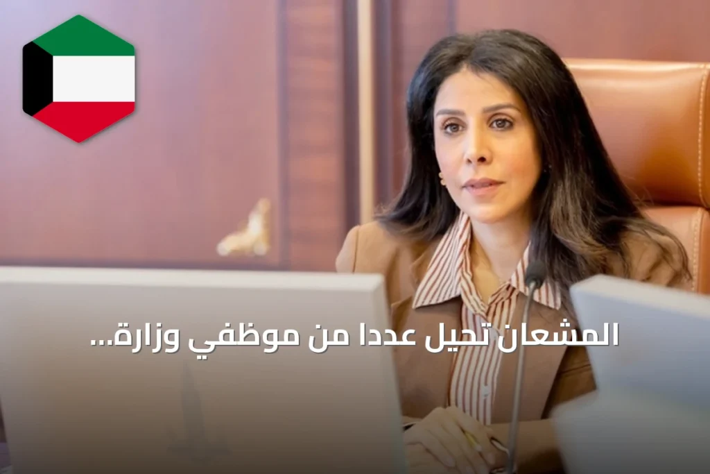 المشعان تُحيل عددًا من موظفي وزارة الأشغال إلى التقاعد لتعزيز الأداء وتجديد الكوادر