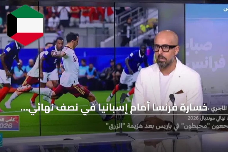 خسارة فرنسا أمام إسبانيا في نصف نهائي مونديال 2026: لماذا فشل الهجوم؟