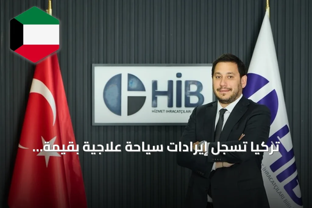 تركيا تسجل إيرادات سياحة علاجية بقيمة 761.5 مليون دولار في الربع الأول من 2026