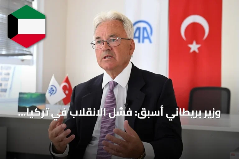 وزير بريطاني أسبق: فشل الانقلاب في تركيا مهّد لصعودها الإقليمي خلال العقد المنصرم