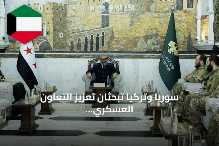 سوريا وتركيا تبحثان تعزيز التعاون العسكري في دمشق