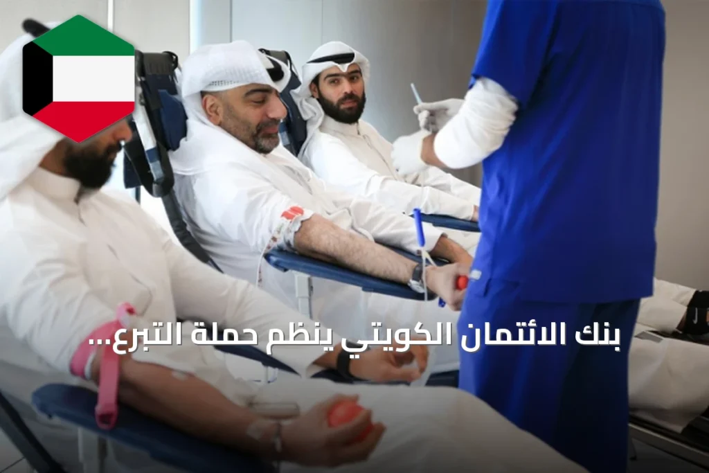 بنك الائتمان الكويتي ينظم حملة التبرع بالدم السنوية تحت شعار «خطوة منك.. حياة لغيرك»
