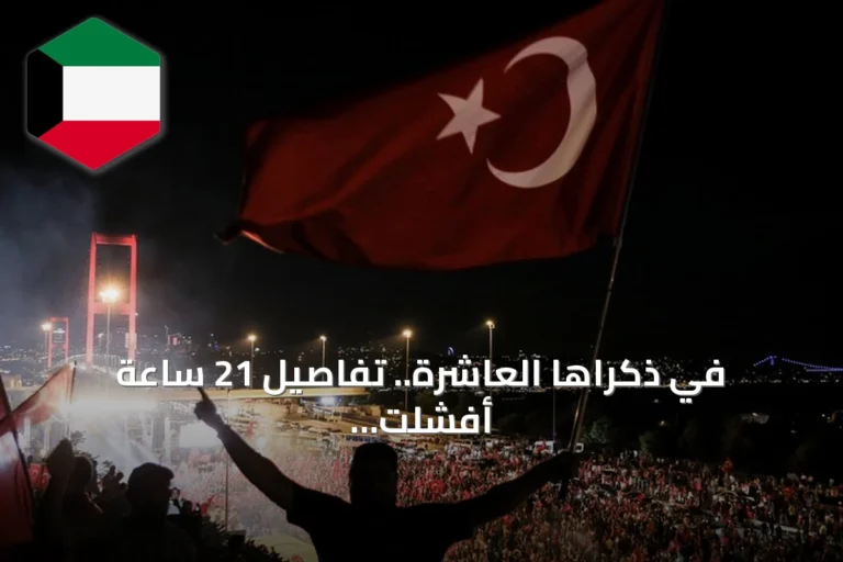 في ذكراها العاشرة.. تفاصيل 21 ساعة أفشلت انقلاب غولن في تركيا