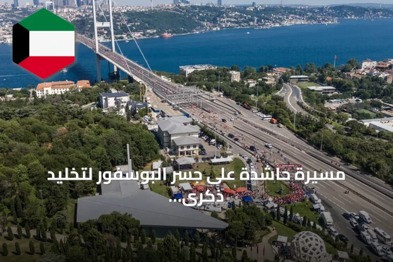 مسيرة حاشدة على جسر البوسفور لتخليد ذكرى شهداء المحاولة الانقلابية الفاشلة