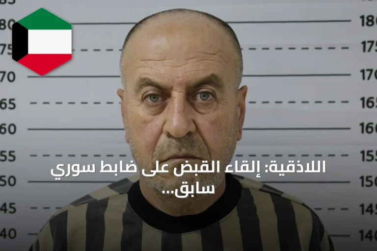 اللاذقية: إلقاء القبض على ضابط سوري سابق مسؤول عن مستودعات غاز السارين
