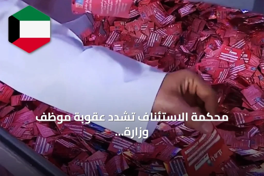محكمة الاستئناف تشدد عقوبة موظف وزارة التجارة المتهم بالتلاعب في نتائج السحوبات التجارية
