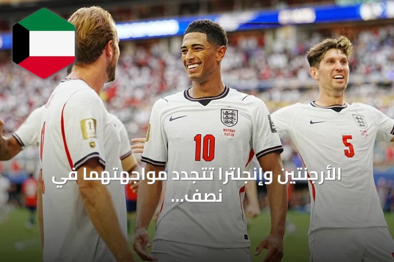 الأرجنتين وإنجلترا تتجدد مواجهتهما في نصف نهائي مونديال 2026 وسط إرث تاريخي