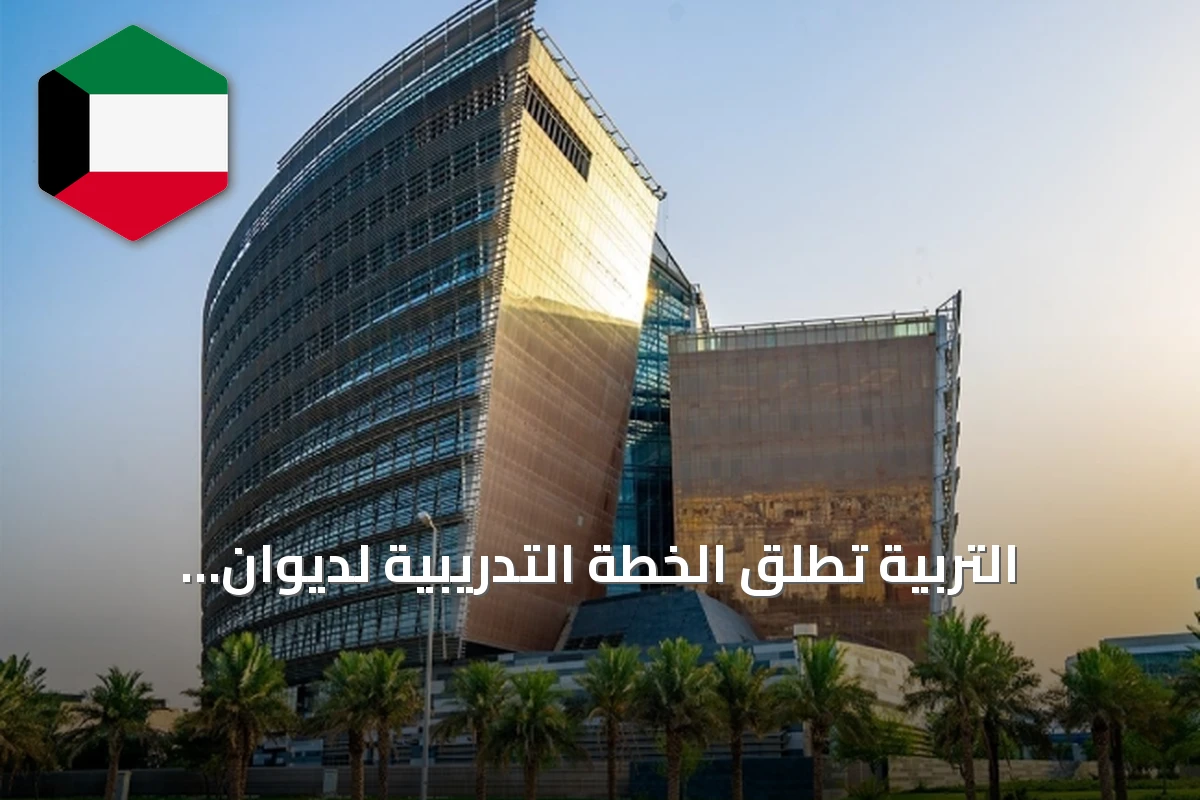 التربية تطلق الخطة التدريبية لديوان الخدمة المدنية عبر منصة «تاء»