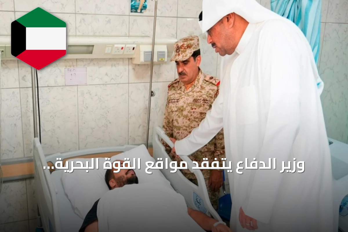 وزير الدفاع يتفقد مواقع القوة البحرية ويطمئن على جرحى الهجوم الإيراني