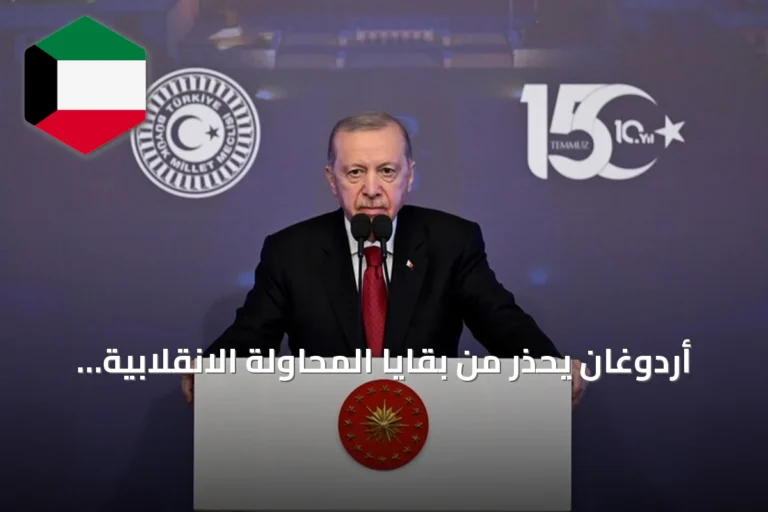 أردوغان يحذر من بقايا المحاولة الانقلابية ويؤكد استمرار التصدي لتنظيم غولن
