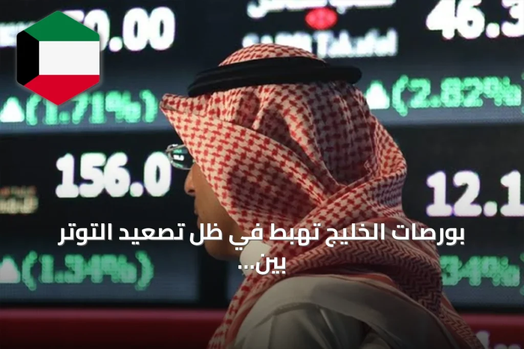 بورصات الخليج تهبط في ظل تصعيد التوتر بين واشنطن وطهران