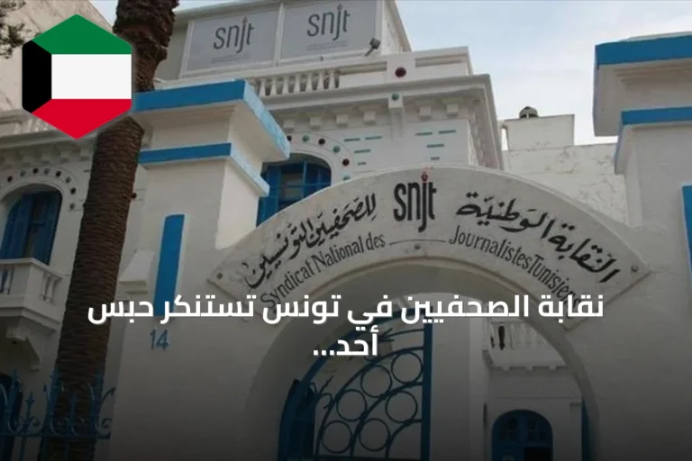 نقابة الصحفيين في تونس تستنكر حبس أحد أعضائها عاماً على خلفية انتقادات لمستشفى