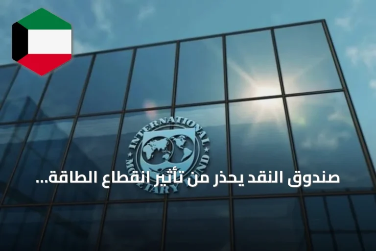 صندوق النقد يحذر من تأثير انقطاع الطاقة على النمو العالمي