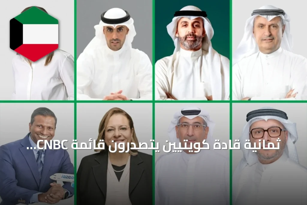 ثمانية قادة كويتيين يتصدرون قائمة CNBC عربية لأبرز 100 شخصية أعمال لعام 2026