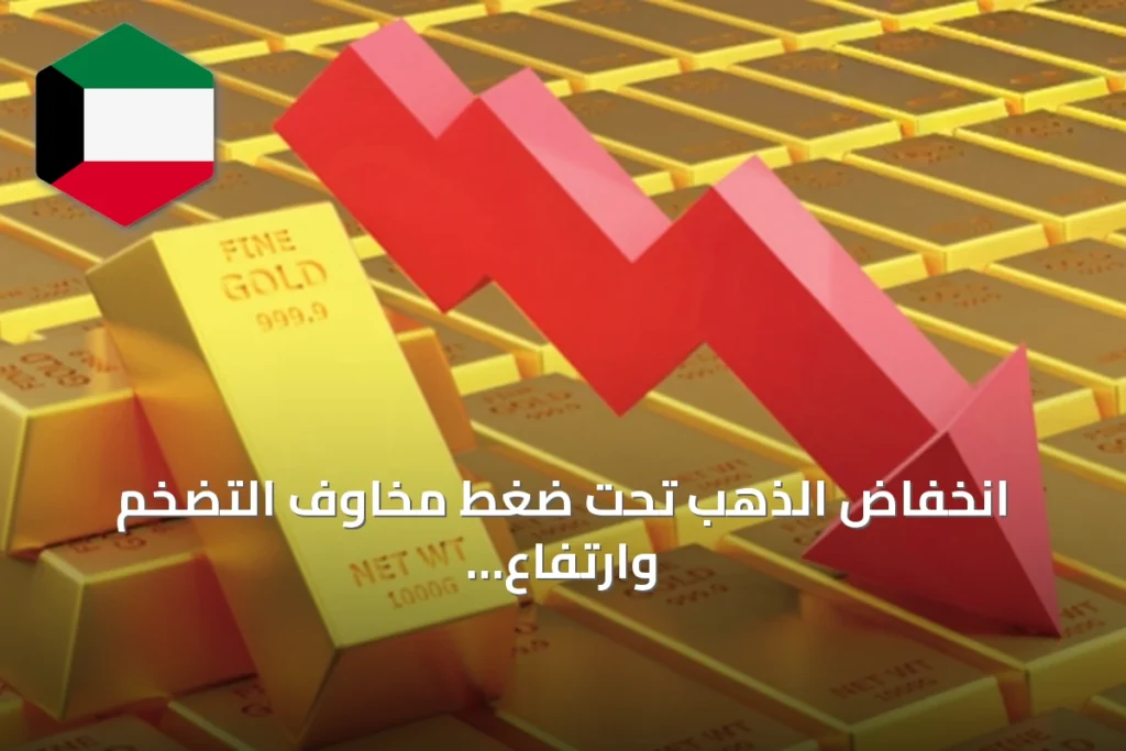 انخفاض الذهب تحت ضغط مخاوف التضخم وارتفاع أسعار النفط