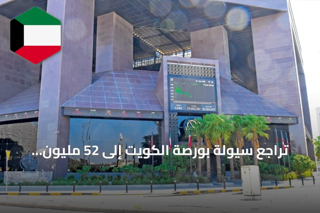 تراجع سيولة بورصة الكويت إلى 52 مليون دينار وسط تباين المؤشرات