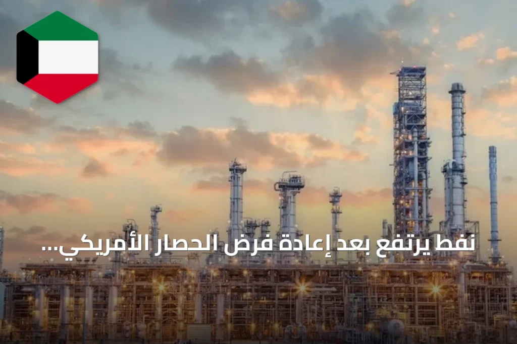 نفط يرتفع بعد إعادة فرض الحصار الأمريكي على موانئ إيران