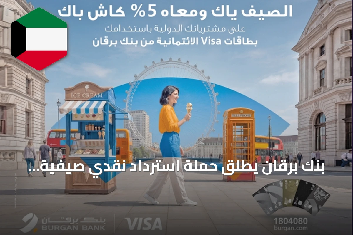 بنك برقان يطلق حملة استرداد نقدي صيفية بالتعاون مع فيزا
