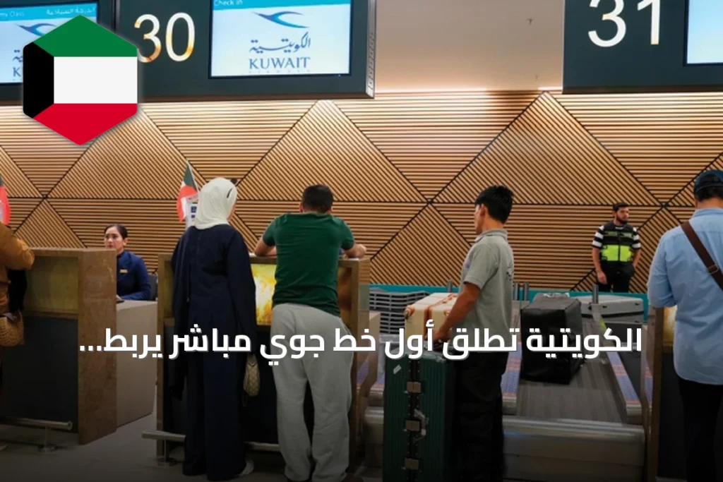 الكويتية تُطلق أول خط جوي مباشر يربط الكويت بدمشق