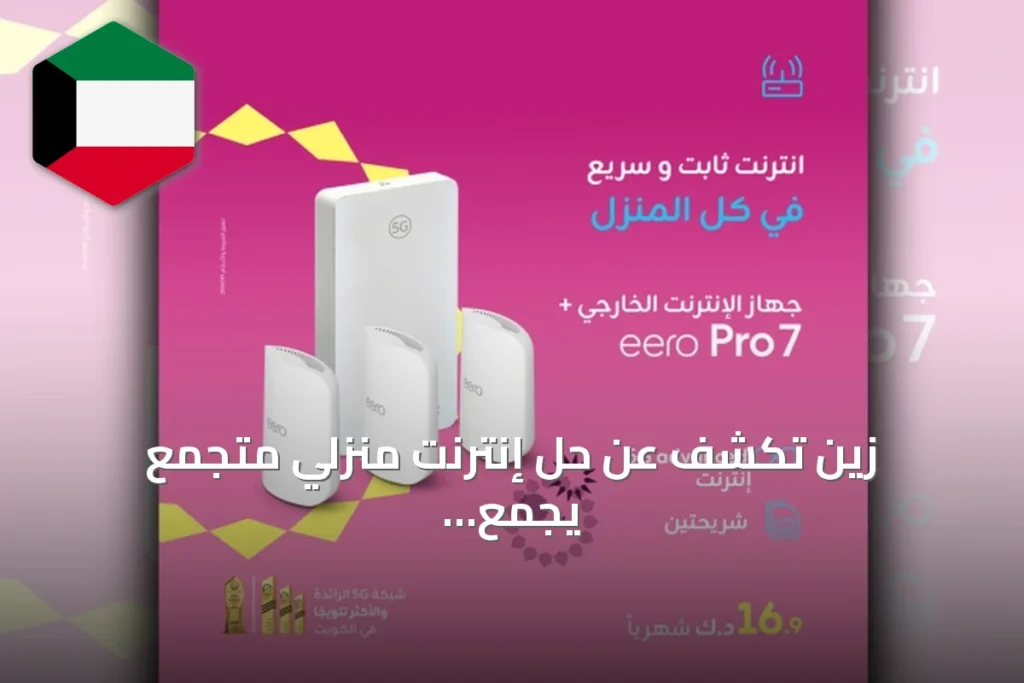 زين تكشف عن حل إنترنت منزلي متجمع يجمع راوتر 5G خارجي ونظام eero Pro 7