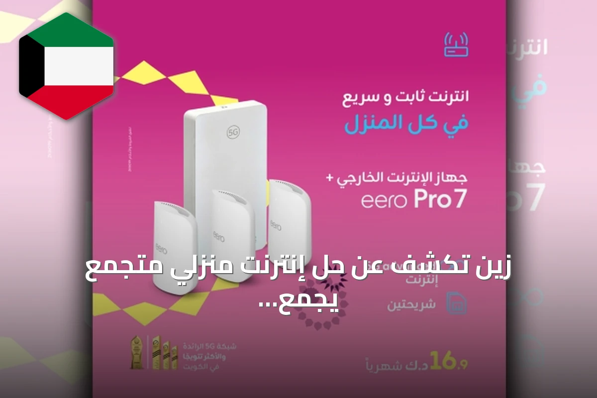 زين تكشف عن حل إنترنت منزلي متجمع يجمع راوتر 5G خارجي ونظام eero Pro 7