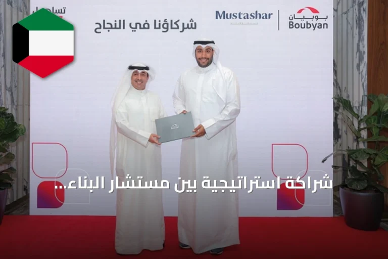 شراكة استراتيجية بين مستشار البناء وبوبيان تدعم تمويل المشاريع السكنية