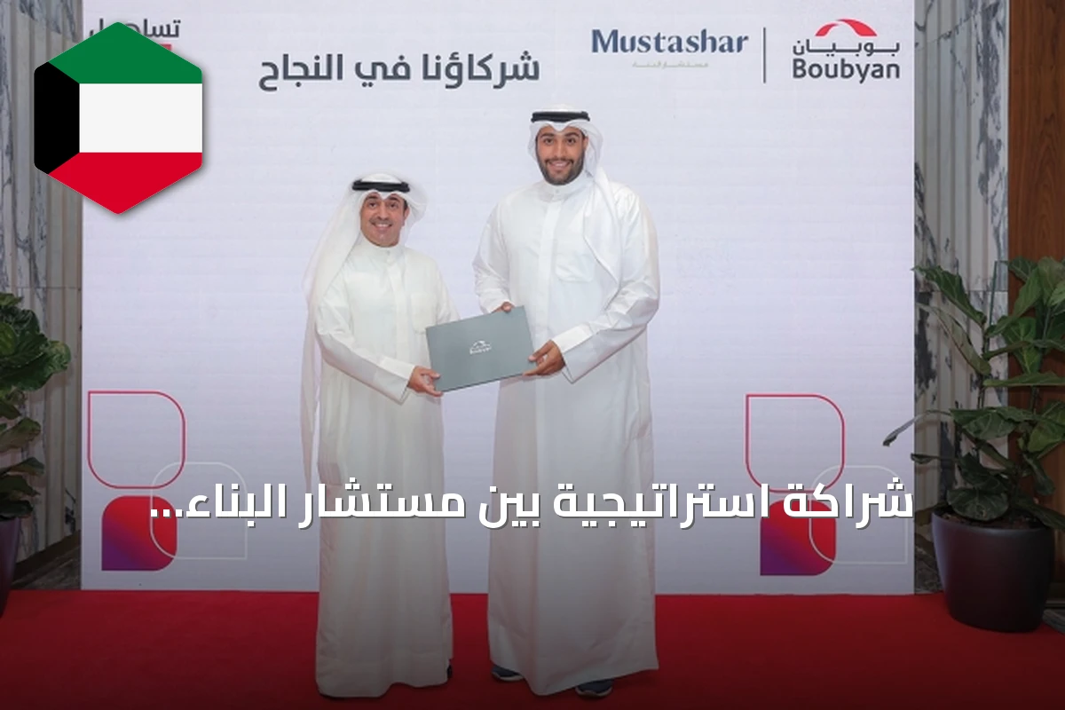 شراكة استراتيجية بين مستشار البناء وبوبيان تدعم تمويل المشاريع السكنية