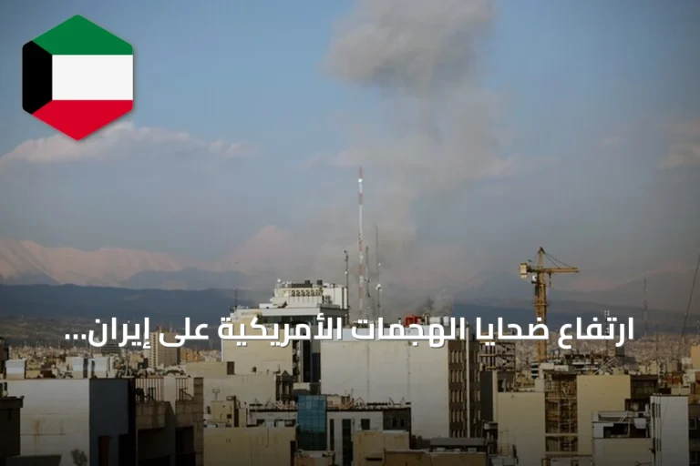 ارتفاع ضحايا الهجمات الأمريكية على إيران إلى 35 قتيلاً وأكثر من 300 مصاب