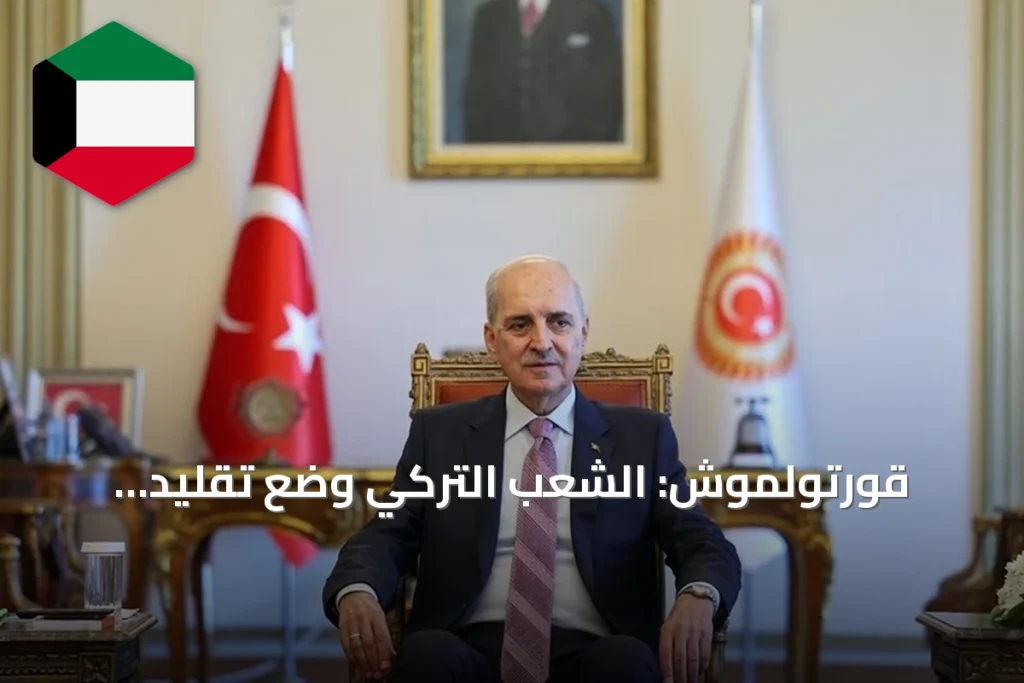 قورتولموش: الشعب التركي وضع تقليد الانقلابات في مزبلة التاريخ
