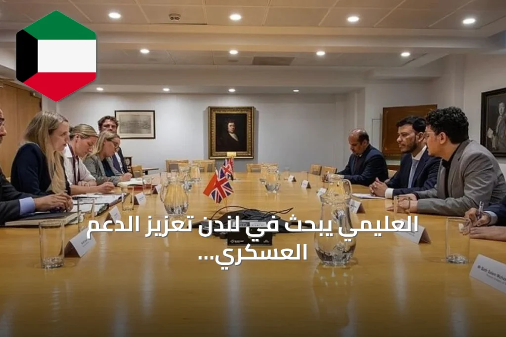 العليمي يبحث في لندن تعزيز الدعم العسكري البريطاني لمواجهة التهديدات الحوثية