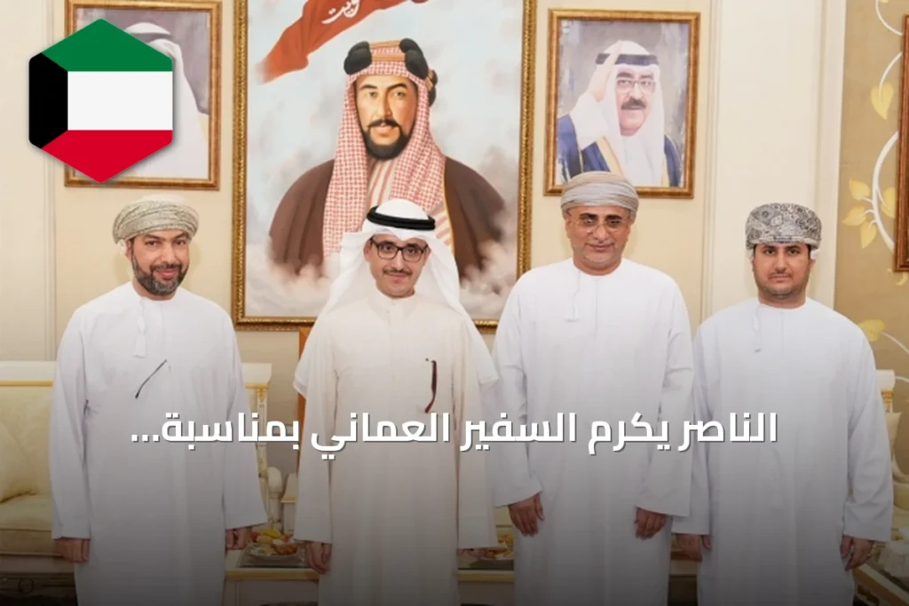 الناصر يكرّم السفير العماني بمناسبة انتهاء مهامه في الكويت