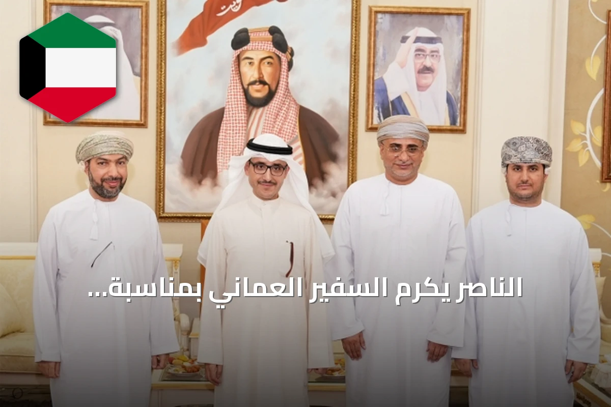 الناصر يكرّم السفير العماني بمناسبة انتهاء مهامه في الكويت