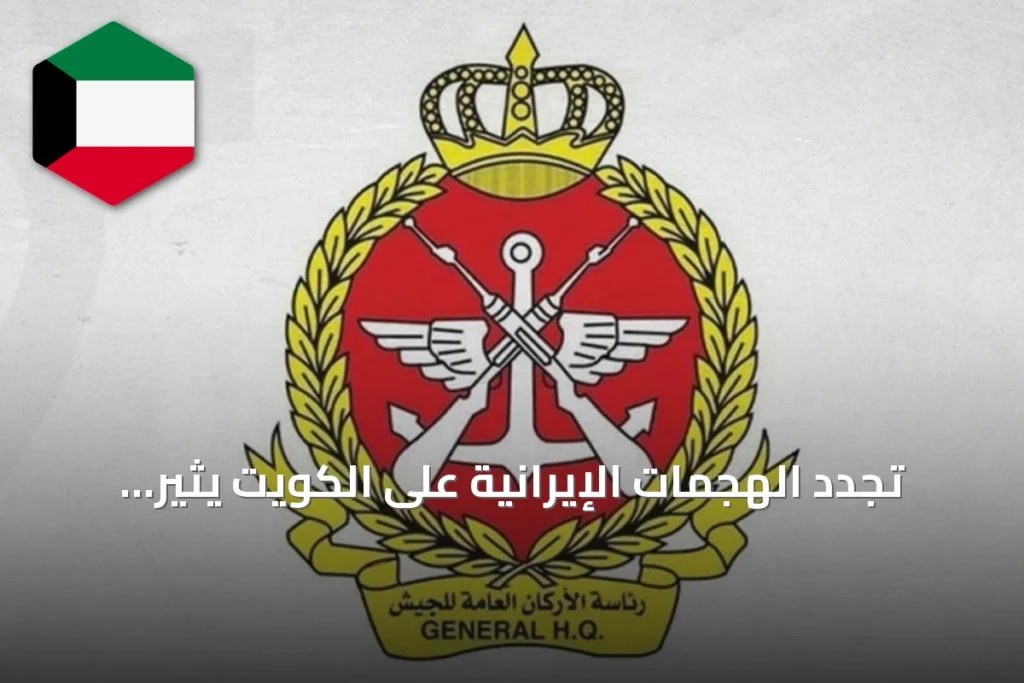 تجدد الهجمات الإيرانية على الكويت يثير موجة إدانة خليجية وعربية