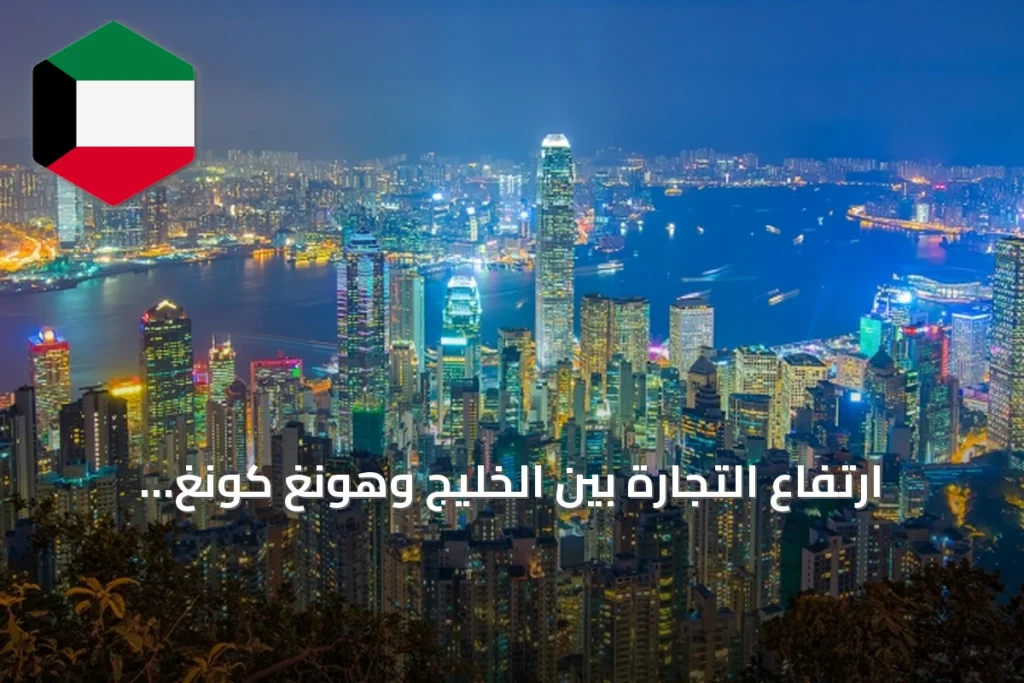 ارتفاع التجارة بين الخليج وهونغ كونغ بنسبة 35% في أول خمسة أشهر من العام