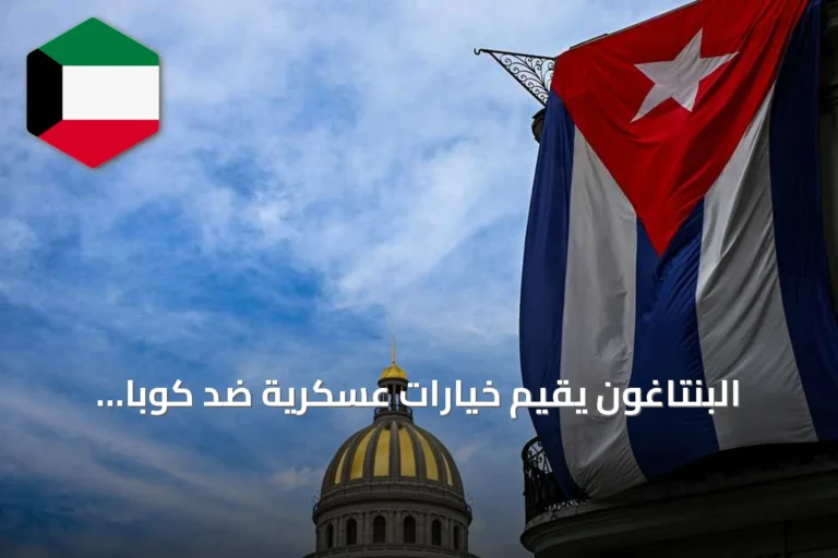 البنتاغون يقيّم خيارات عسكرية ضد كوبا بينها هجوم بالفرقة 101 المحمولة جواً