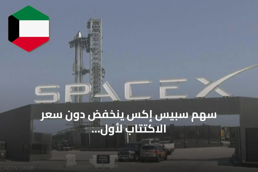 سهم سبيس إكس ينخفض دون سعر الاكتتاب لأول مرة منذ الإدراج