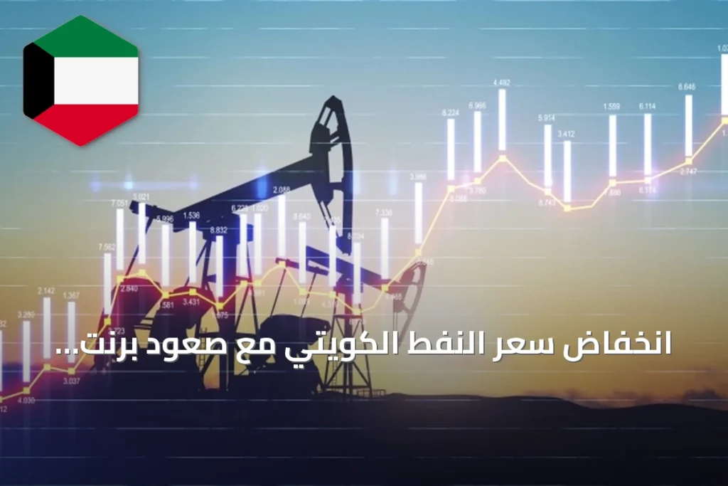 انخفاض سعر النفط الكويتي مع صعود برنت وغرب تكساس