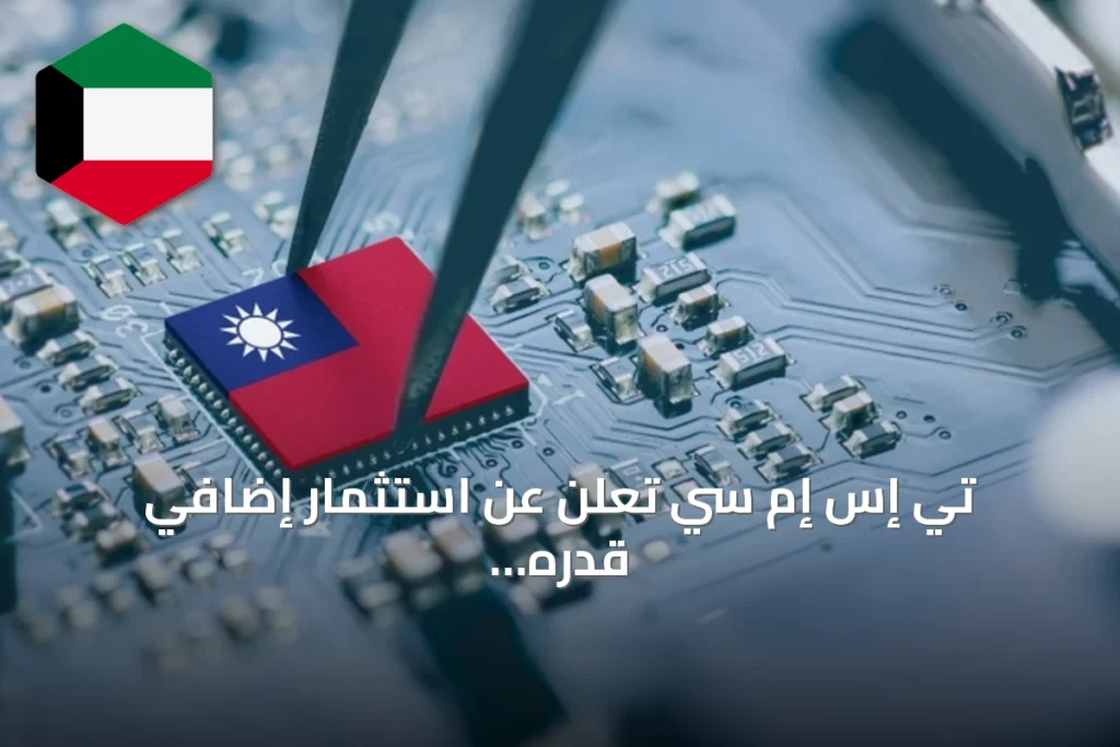 تي إس إم سي تعلن عن استثمار إضافي قدره 100 مليار دولار في صناعة الرقائق بالولايات المتحدة