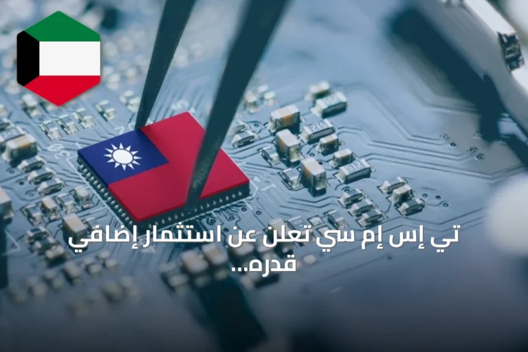 تي إس إم سي تعلن عن استثمار إضافي قدره 100 مليار دولار في صناعة الرقائق بالولايات المتحدة
