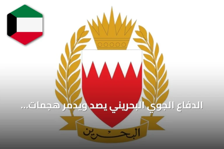 الدفاع الجوي البحريني يصدّ ويدمّر هجمات جوية إيرانية صباح اليوم