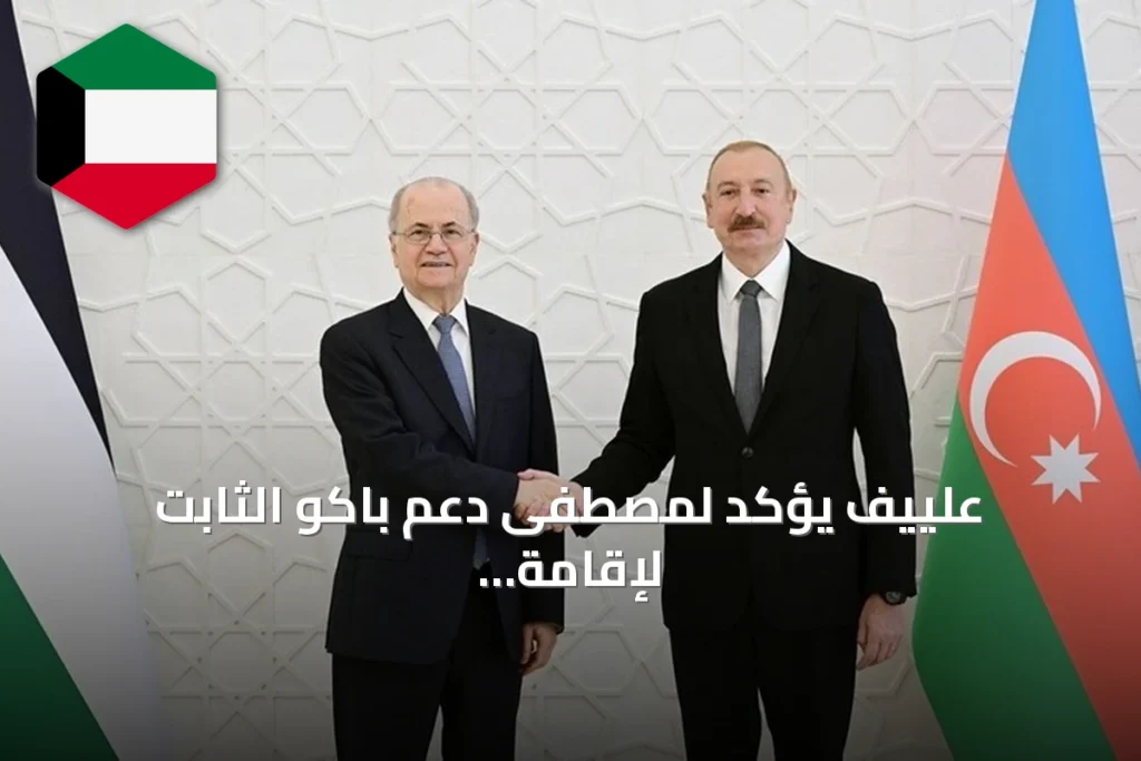 علييف يؤكد لمصطفى دعم باكو الثابت لإقامة دولة فلسطينية مستقلة