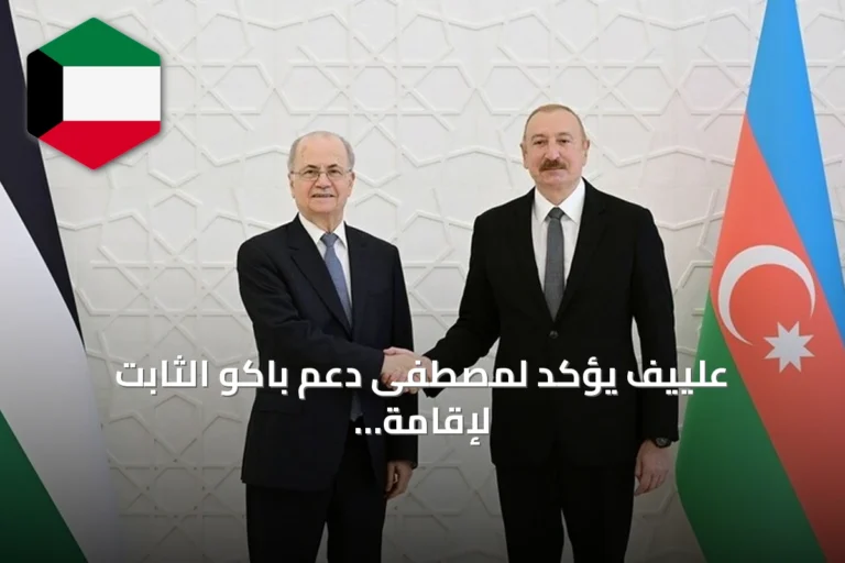 علييف يؤكد لمصطفى دعم باكو الثابت لإقامة دولة فلسطينية مستقلة