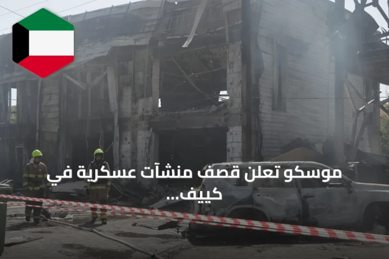 موسكو تعلن قصف منشآت عسكرية في كييف وموانئ أوديسا