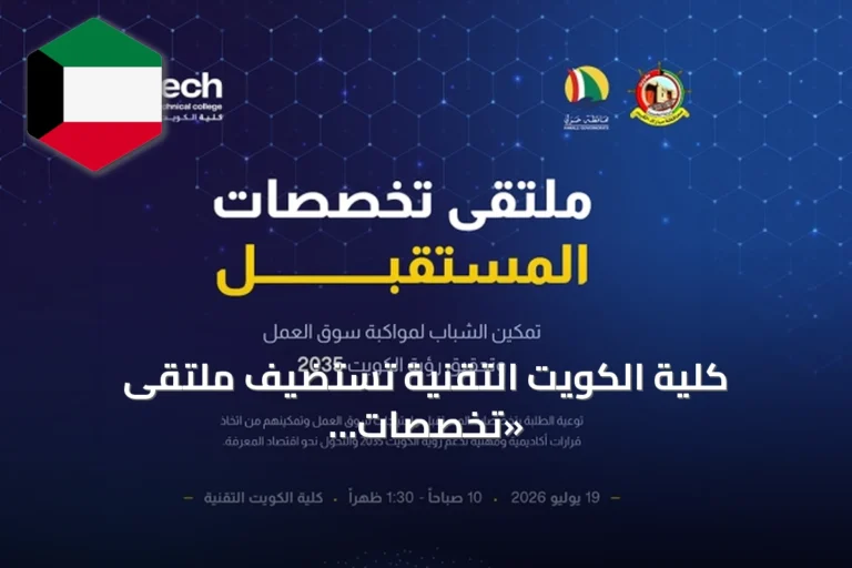 كلية الكويت التقنية تستضيف ملتقى «تخصصات المستقبل» في 19 يوليو